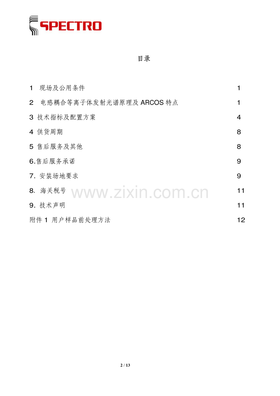 SPECTRO电感耦合等离子发射光谱仪ICP技术方案_13页.pdf_第2页