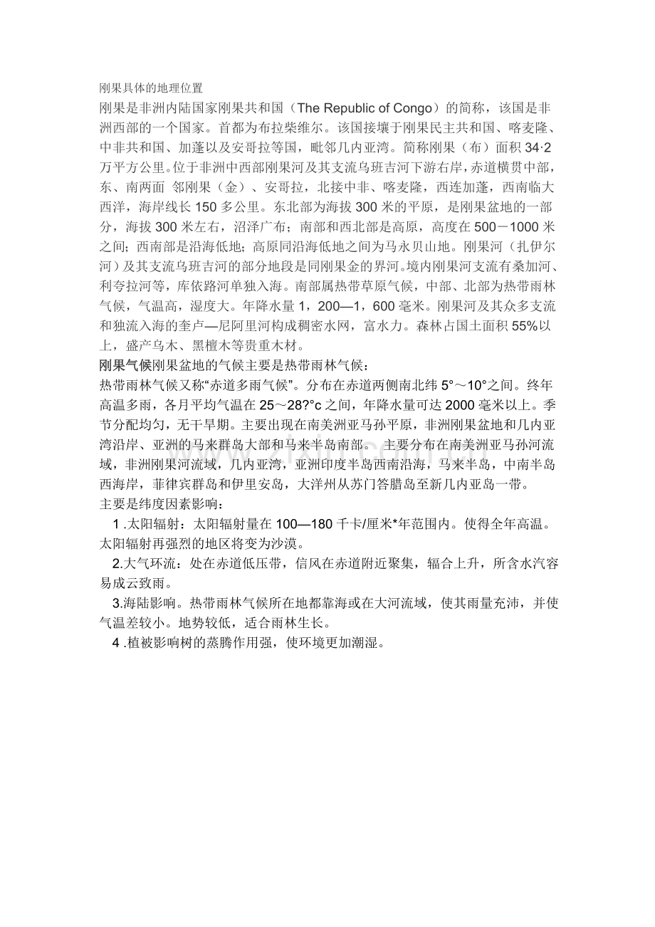 刚果具体的地理位置.doc_第1页