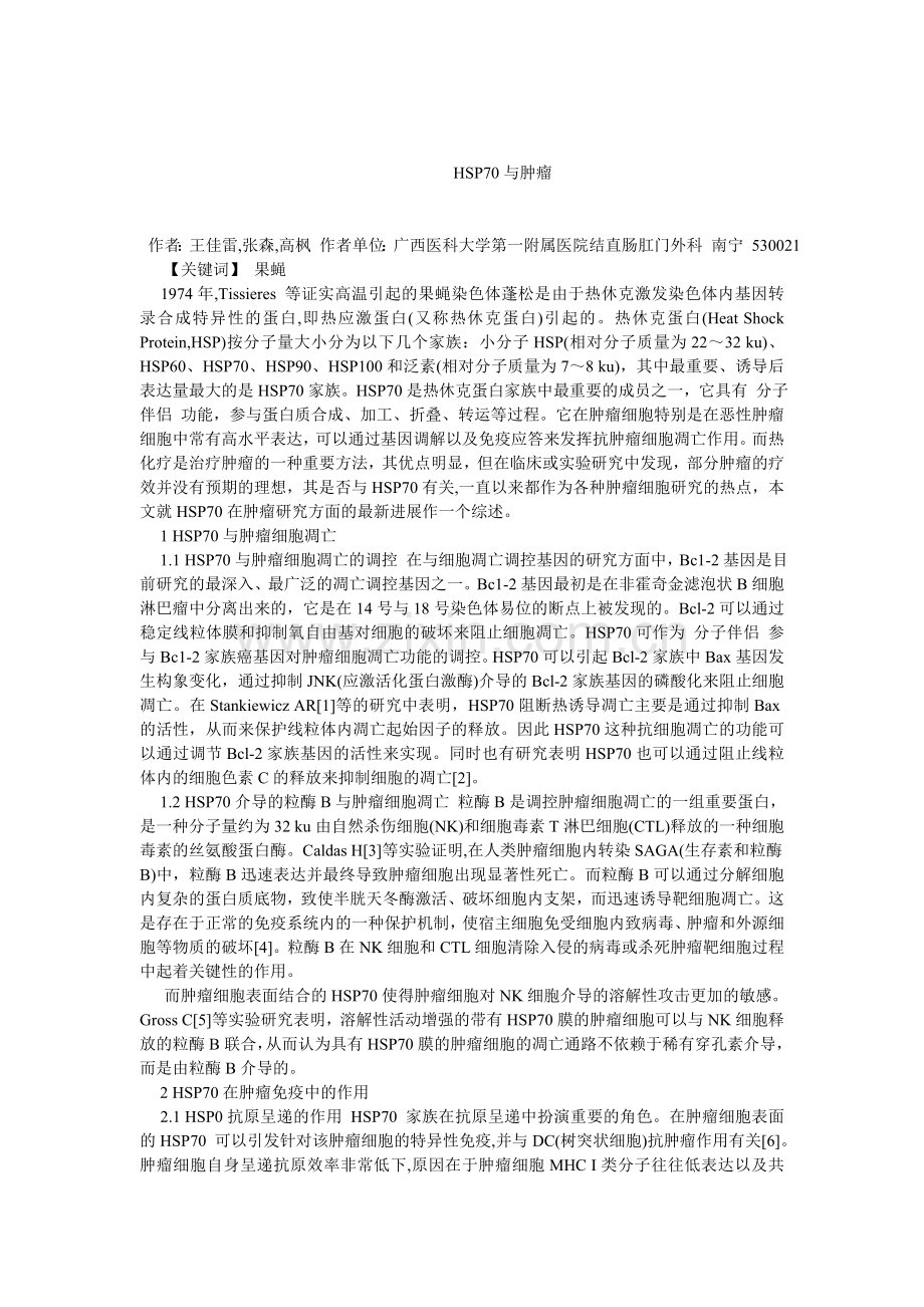 HSP70与肿瘤.doc_第1页