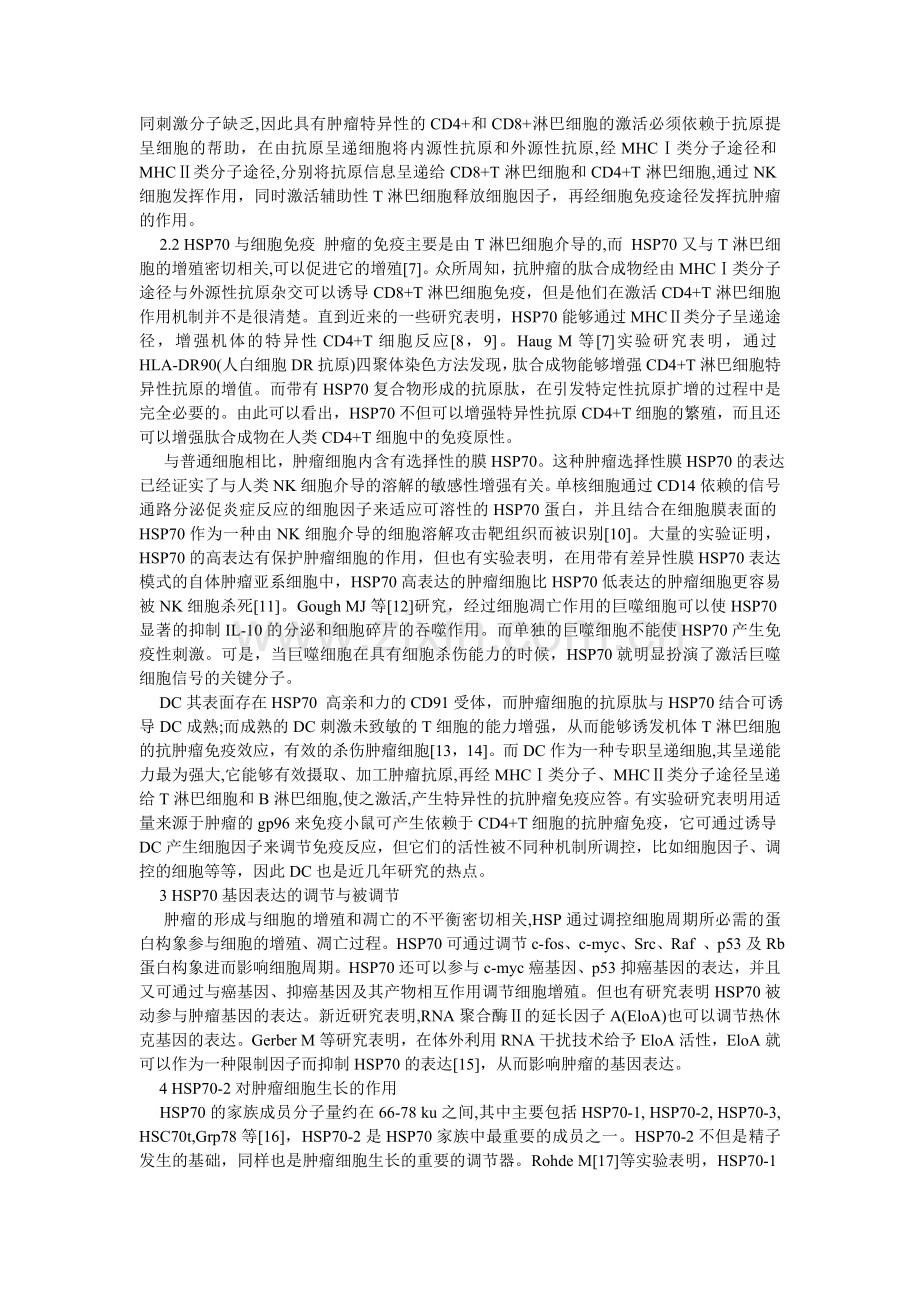 HSP70与肿瘤.doc_第2页