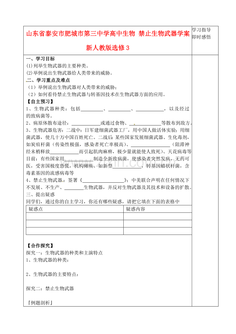 山东省泰安市肥城市第三中学高中生物禁止生物武器学案新人教版选修3.doc_第1页