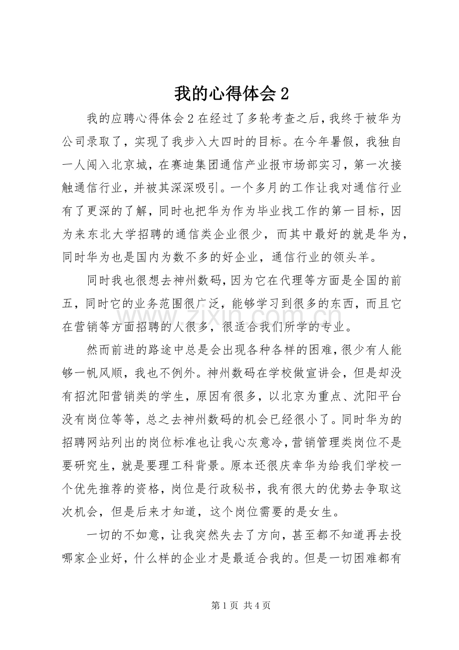 我的心得体会2 (3).docx_第1页