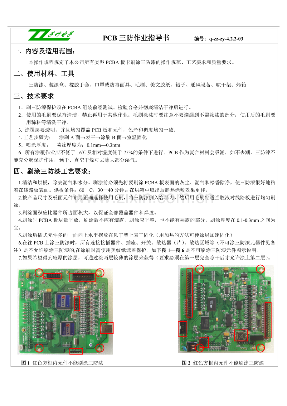 三防漆涂敷通用工艺规范.doc_第2页