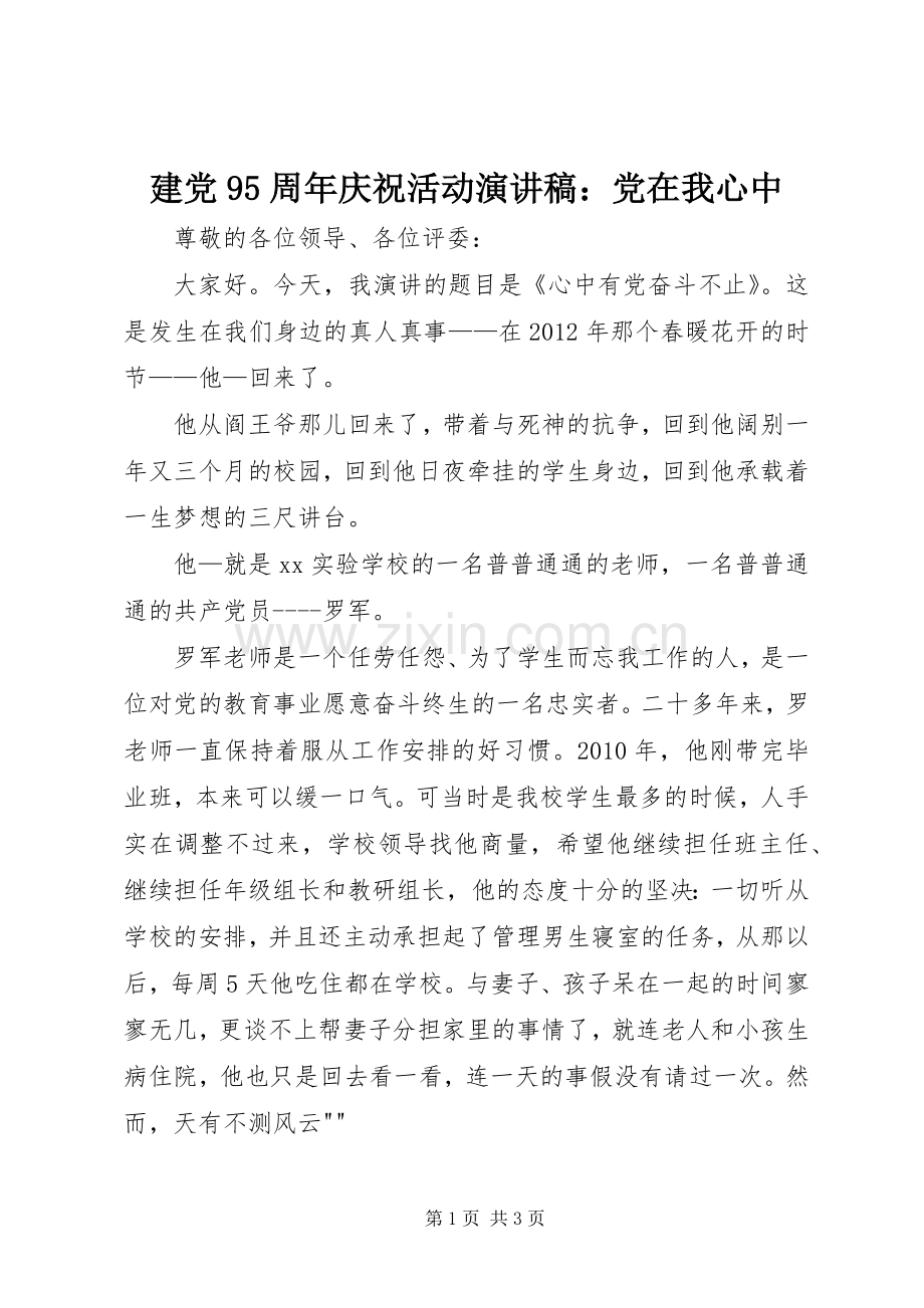 建党95周年庆祝活动演讲：党在我心中.docx_第1页