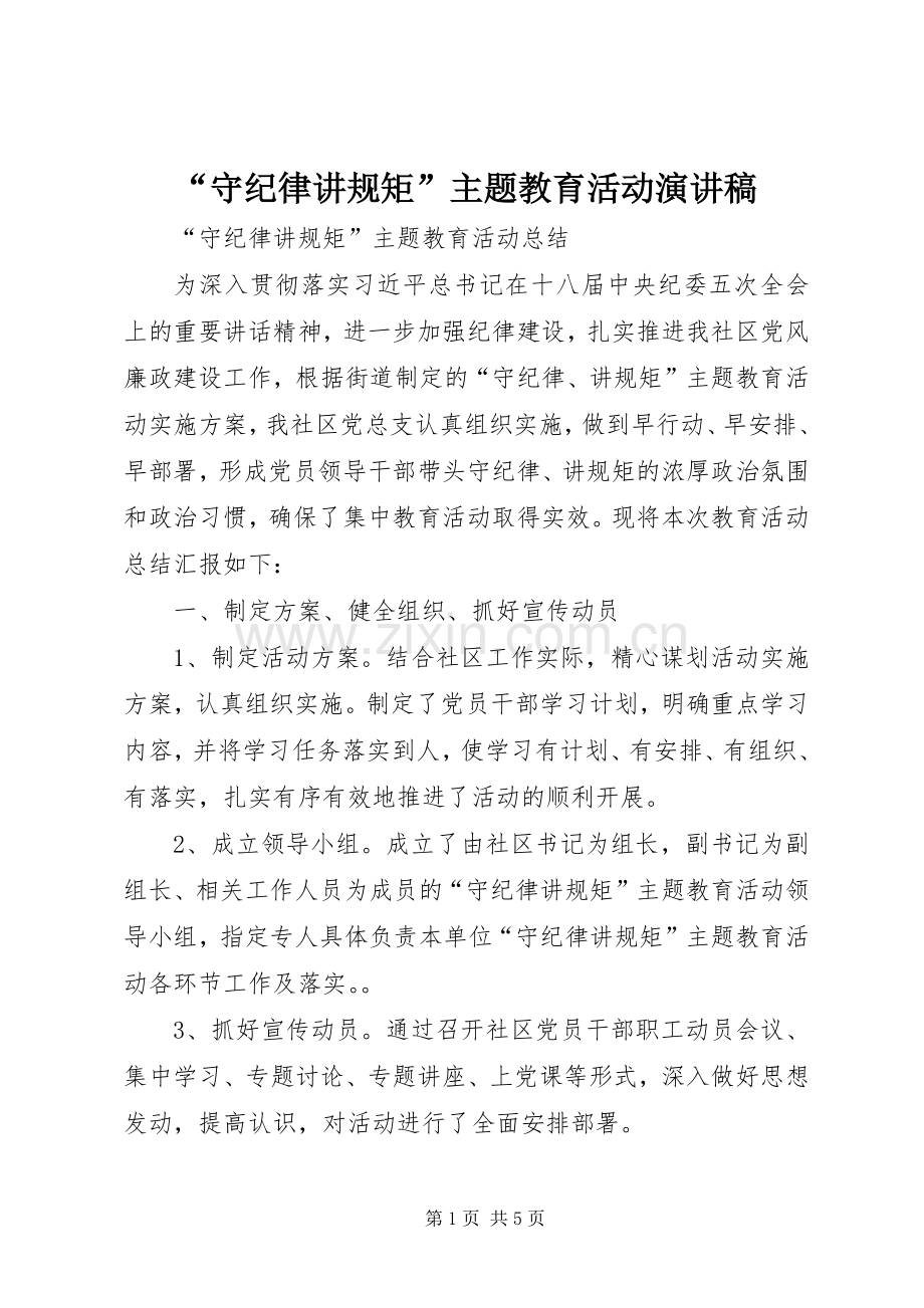 “守纪律讲规矩”主题教育活动演讲稿范文 (2).docx_第1页