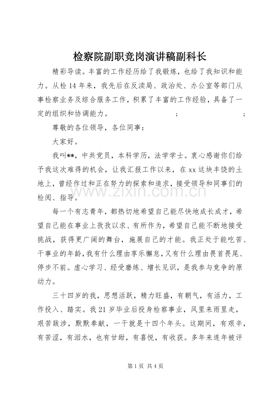 检察院副职竞岗演讲稿范文副科长.docx_第1页