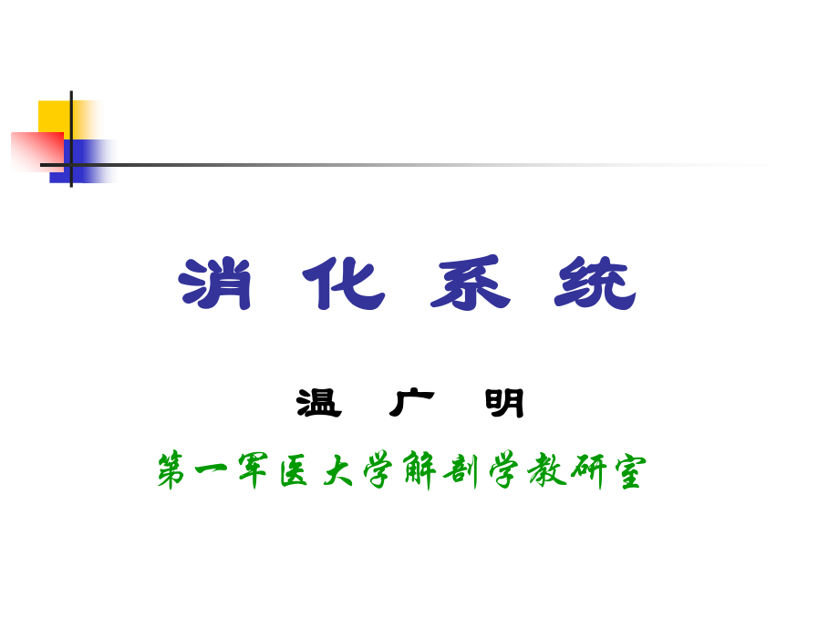 生理学-消化(网络版Z).ppt_第1页
