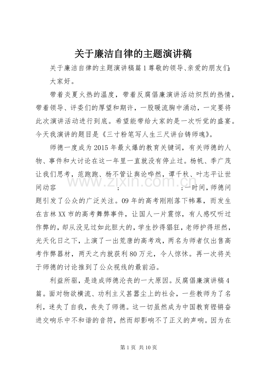 关于廉洁自律的主题演讲稿范文.docx_第1页