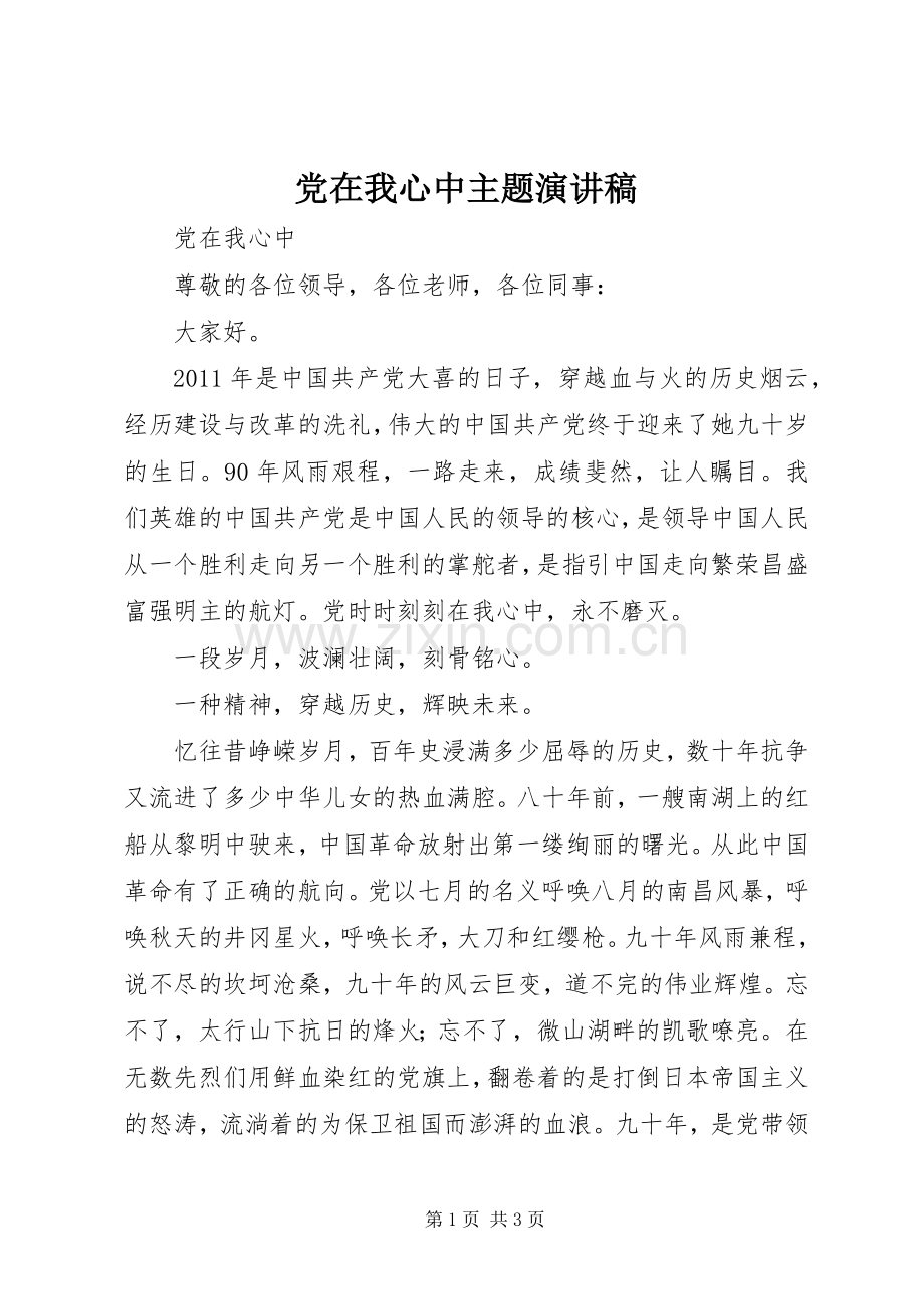 党在我心中主题演讲致辞.docx_第1页