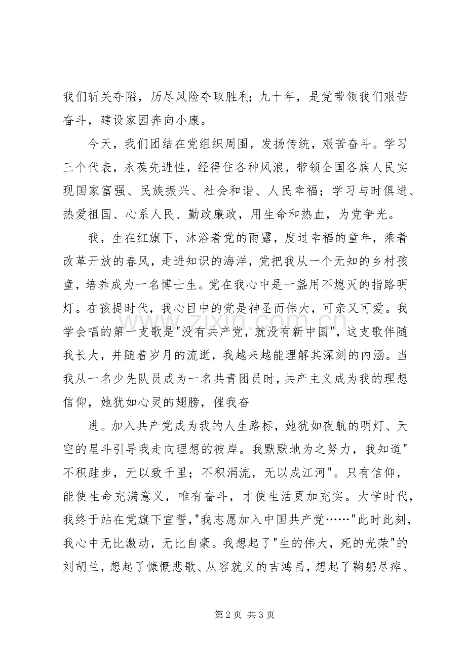 党在我心中主题演讲致辞.docx_第2页