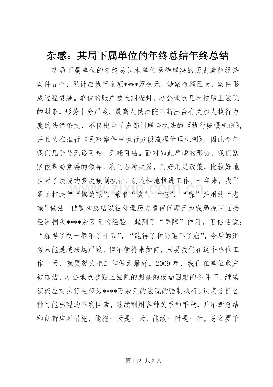 杂感：某局下属单位的年终总结年终总结.docx_第1页