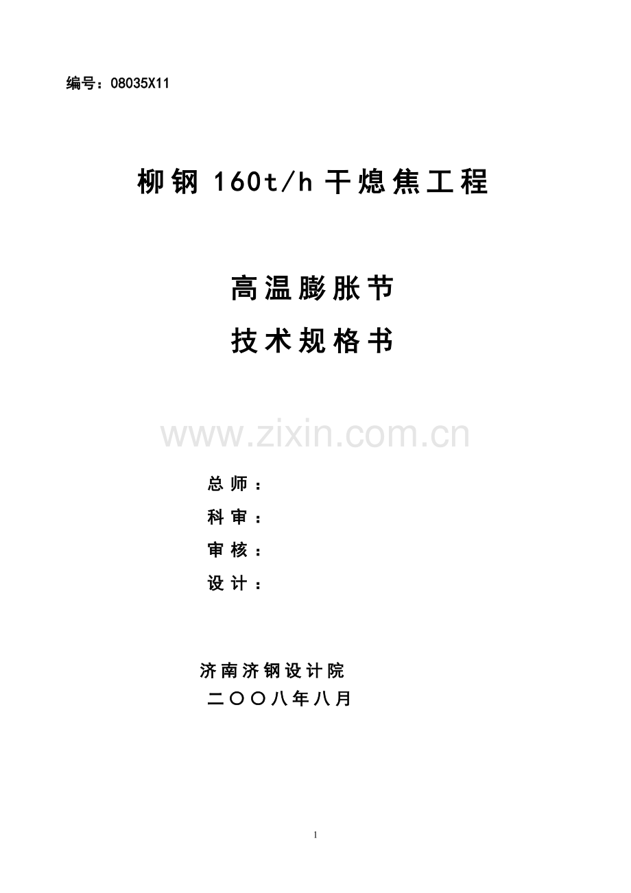 膨胀节技术规格书.doc_第1页