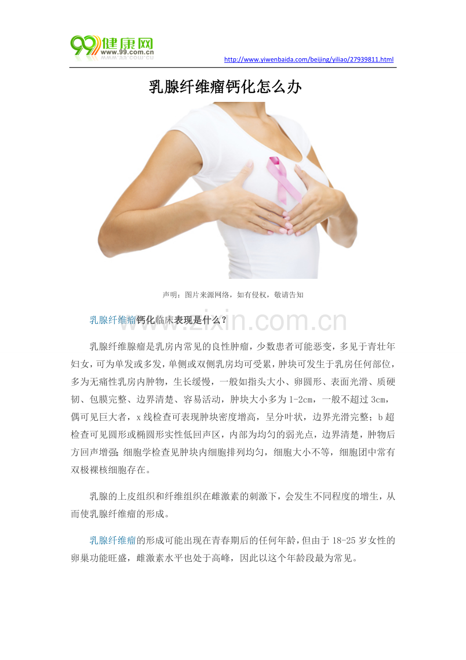 乳腺纤维瘤钙化怎么办.docx_第1页