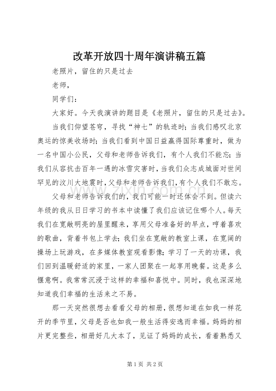 改革开放四十周年致辞演讲稿五篇.docx_第1页