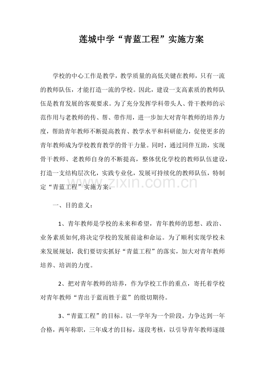 莲城中学“青蓝工程”实施方案.docx_第1页