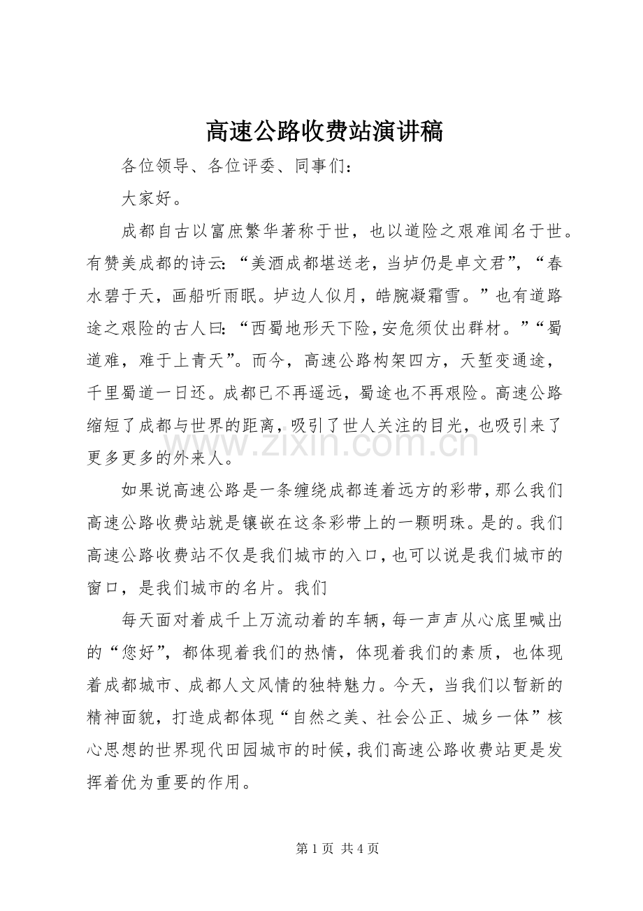 高速公路收费站演讲稿范文.docx_第1页