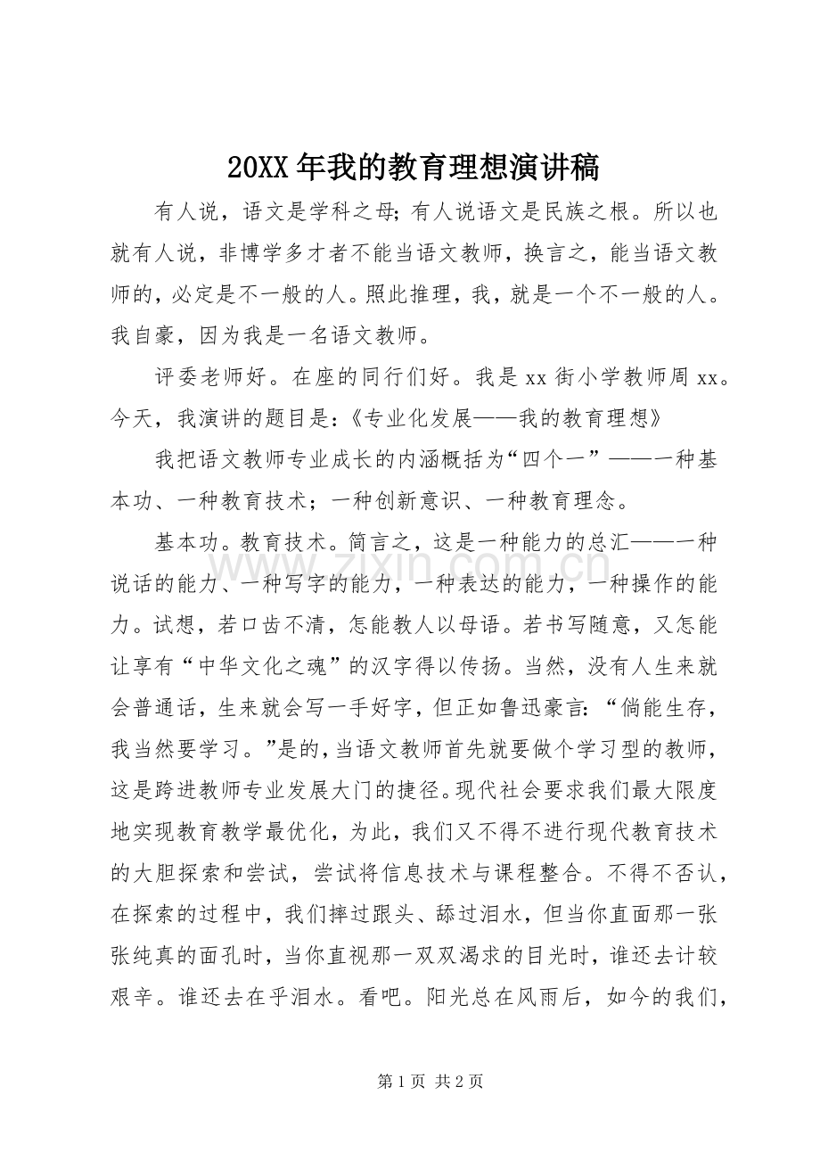 20XX年我的教育理想演讲.docx_第1页
