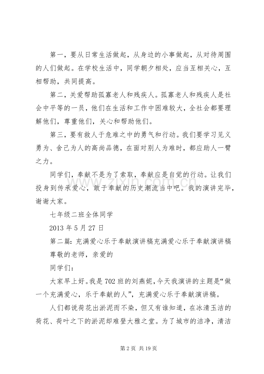 充满爱心乐于奉献演讲稿范文.docx_第2页
