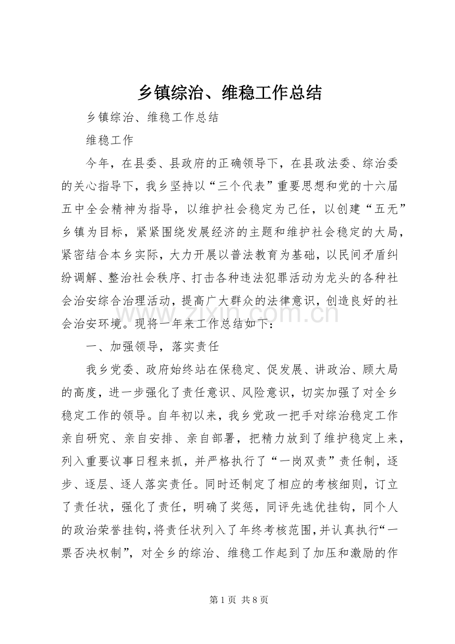 乡镇综治、维稳工作总结_1.docx_第1页