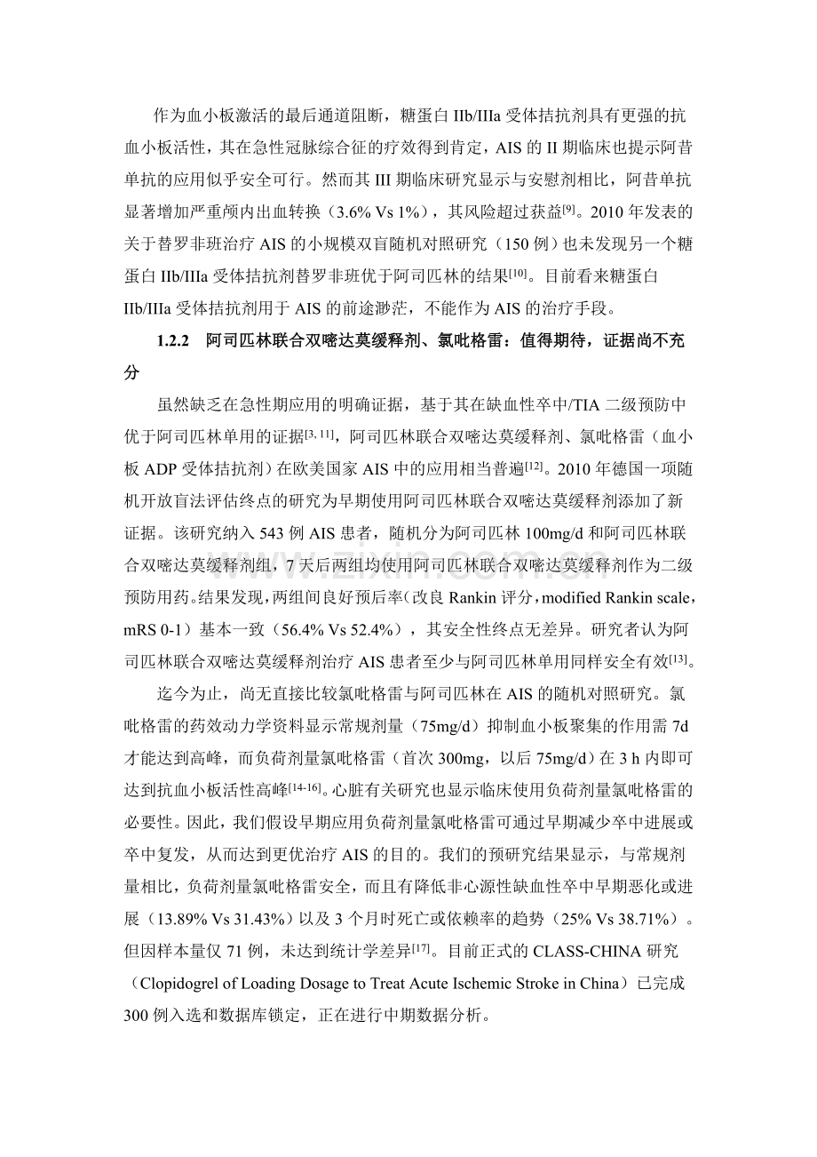 急性缺血性卒中短暂性脑缺血发作的早期抗血小板治疗.doc_第2页