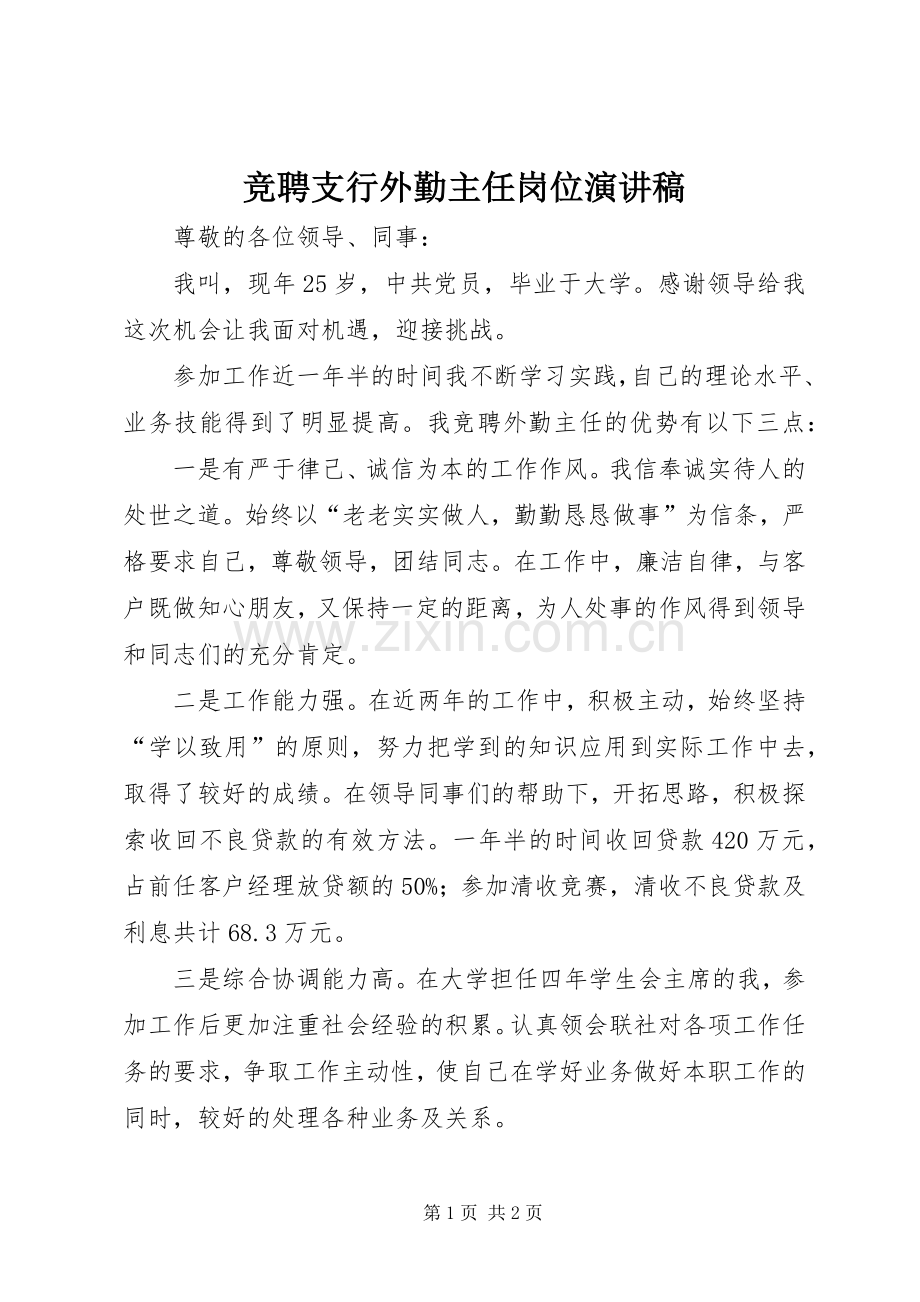 竞聘支行外勤主任岗位演讲.docx_第1页