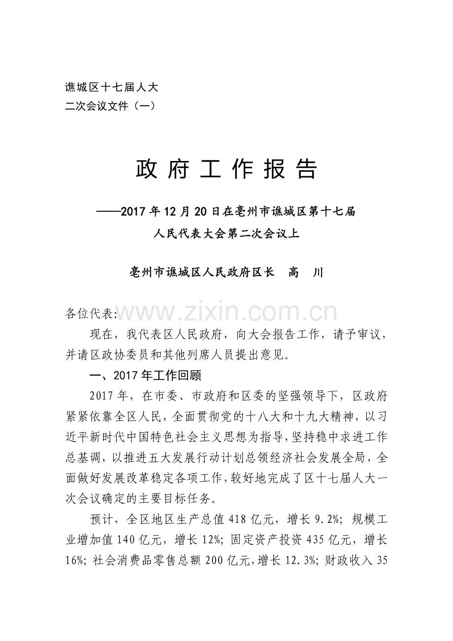 亳州市谯城区第十七届人大二次会议上《政府工作报告》.doc_第1页