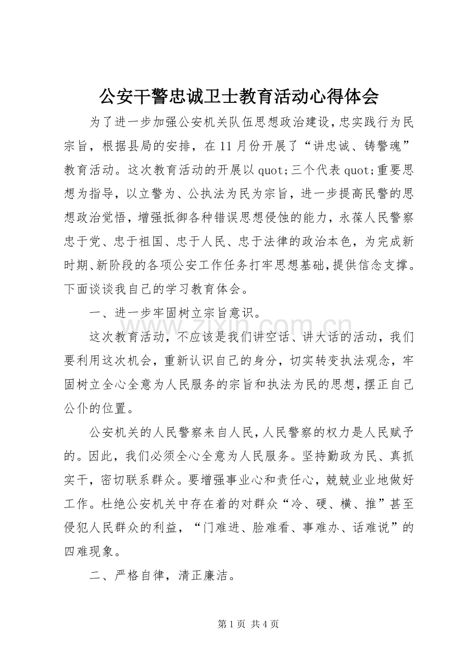 公安干警忠诚卫士教育活动心得体会.docx_第1页