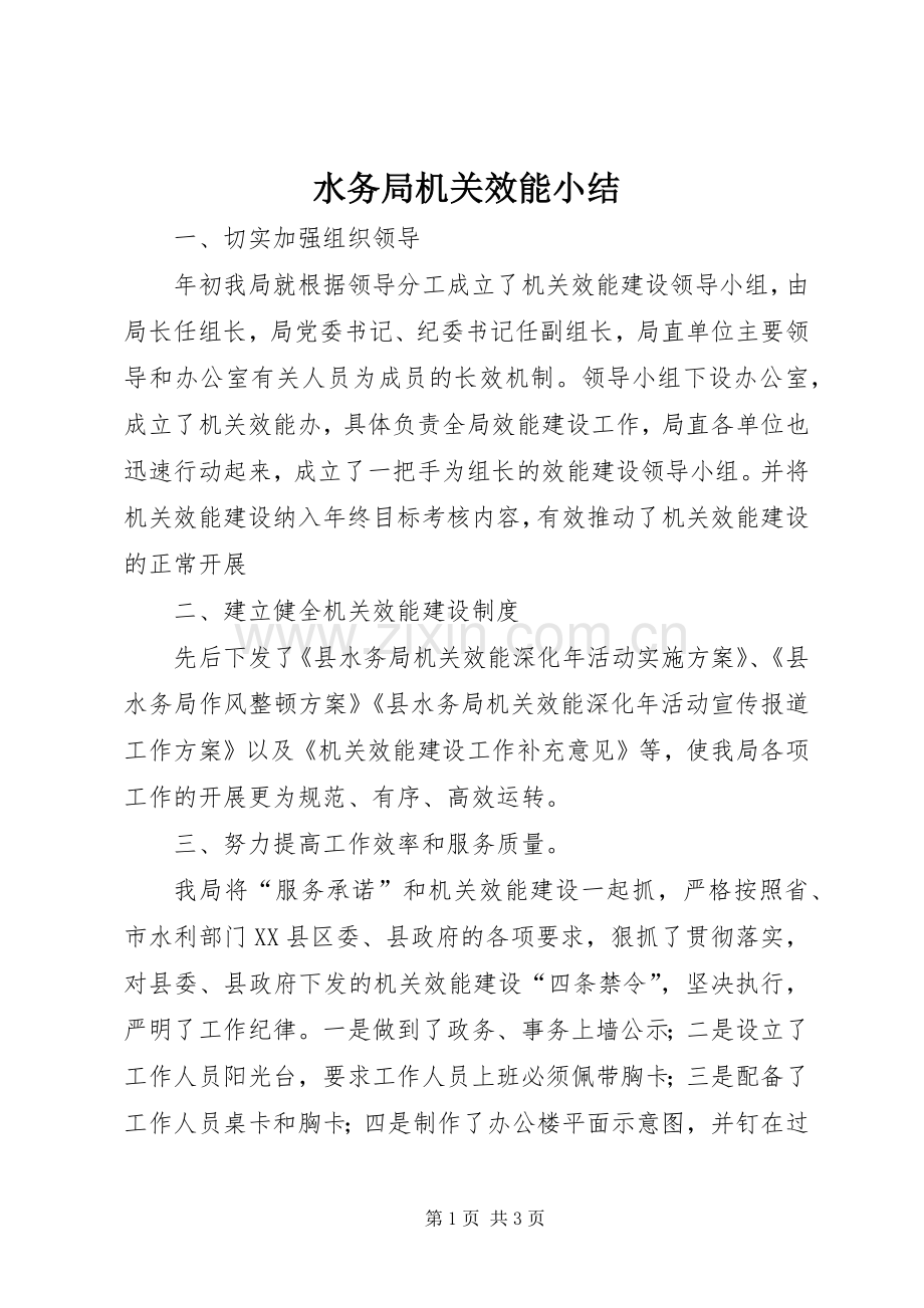 水务局机关效能小结.docx_第1页