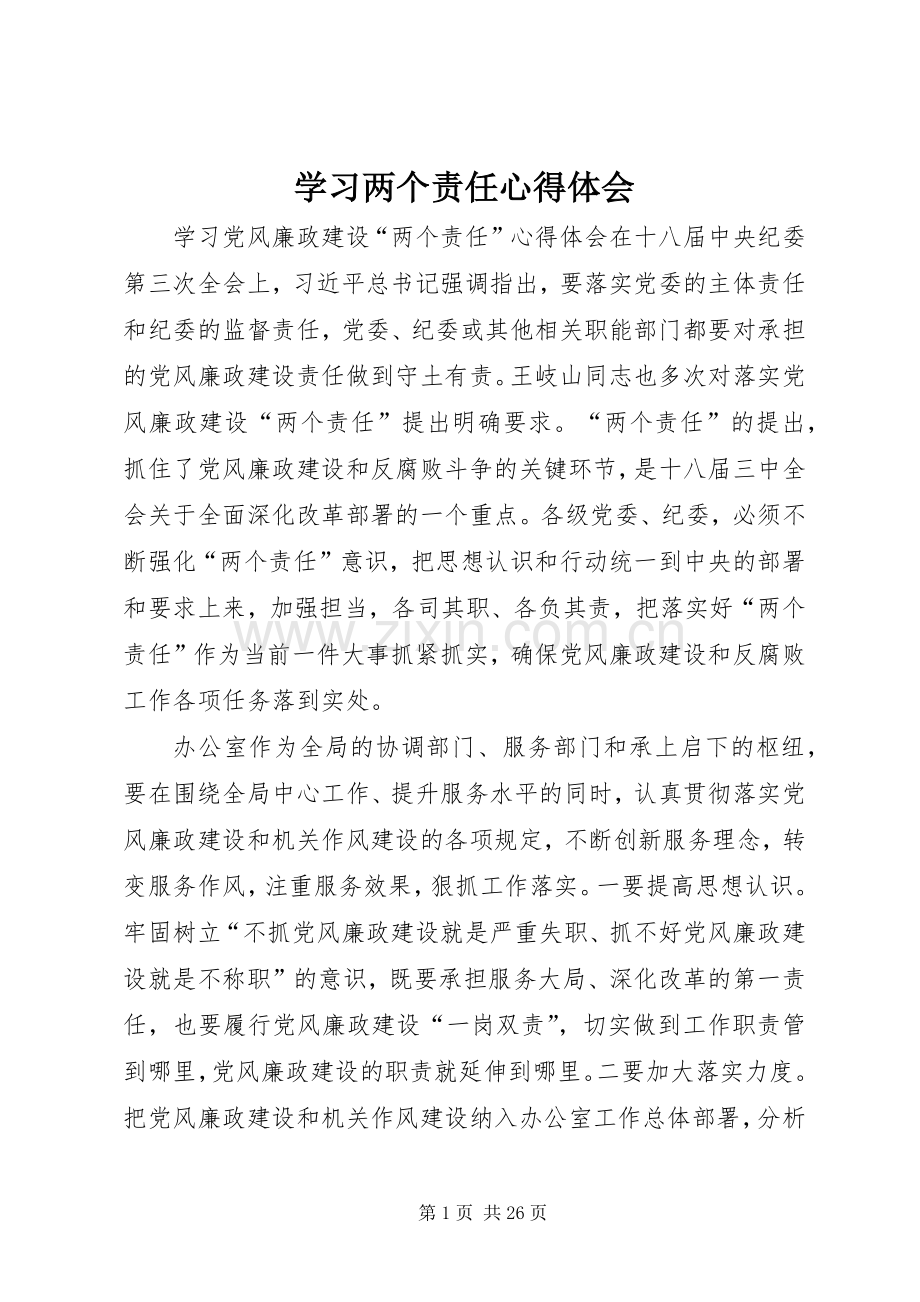 学习两个责任心得体会_1.docx_第1页