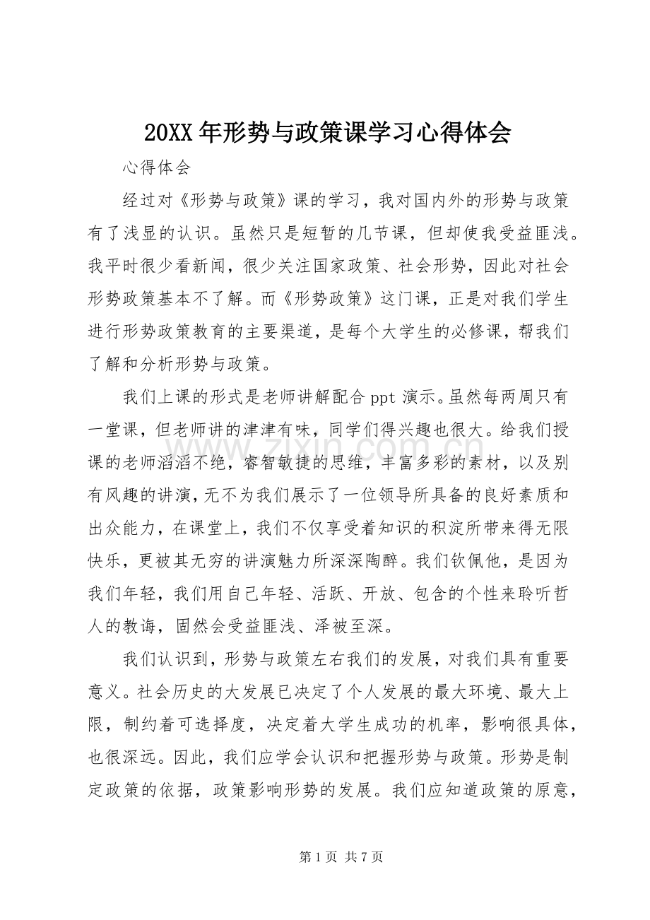 20XX年形势与政策课学习心得体会 (4).docx_第1页