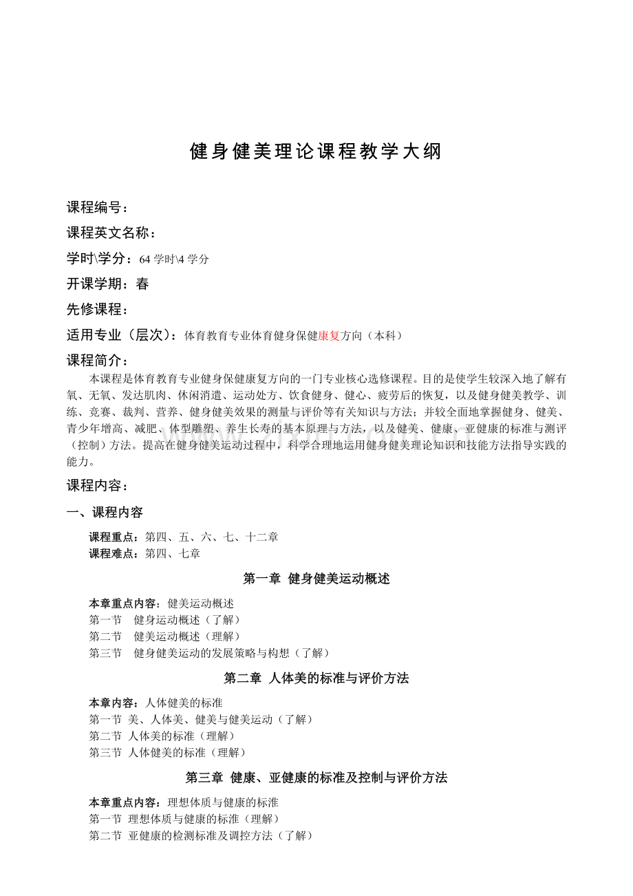 健身健美理论课程教学大纲.doc_第1页