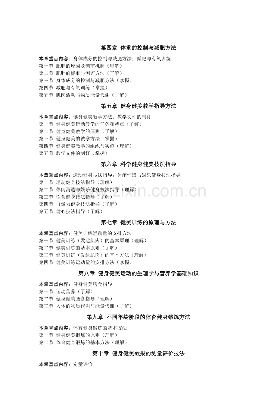 健身健美理论课程教学大纲.doc_第2页