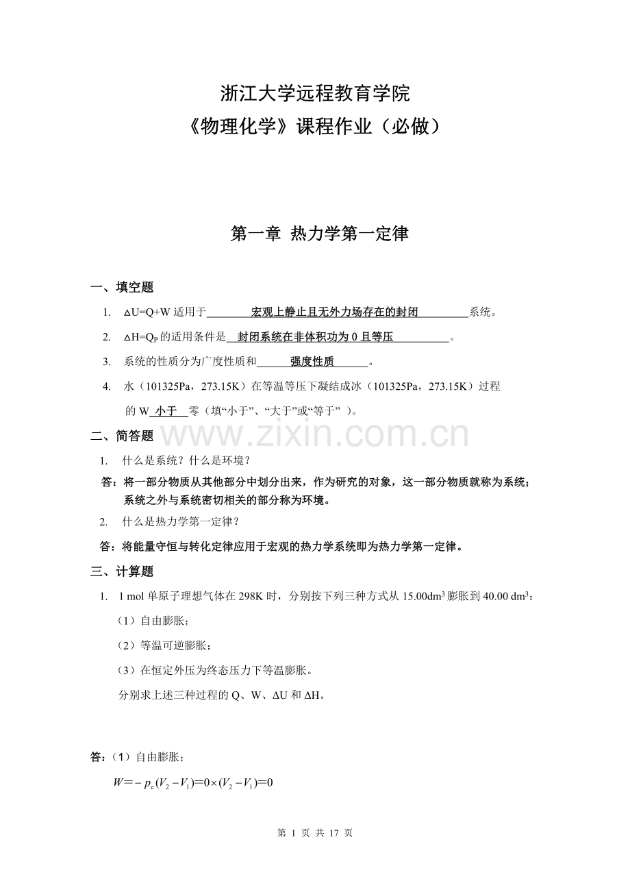 物理化学习题集(离线必做)作业答案.doc_第1页