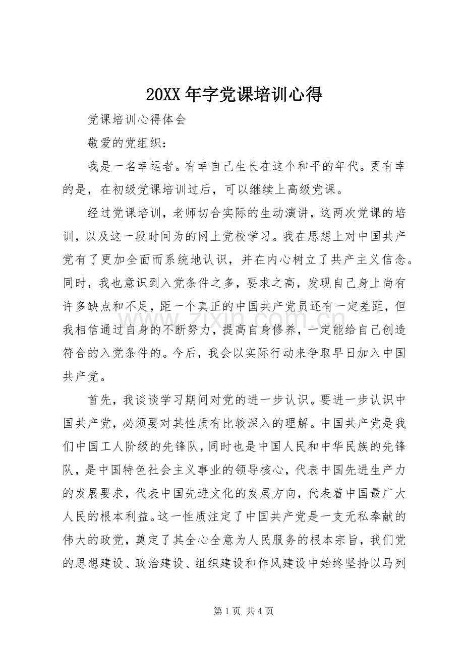20XX年字党课培训心得 (5).docx_第1页