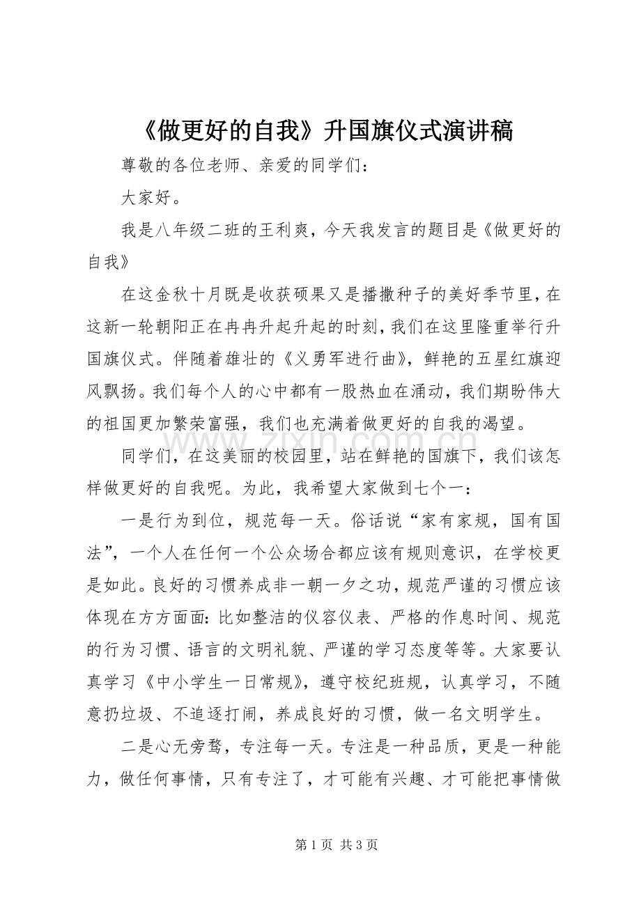 《做更好的自我》升国旗仪式演讲稿范文.docx_第1页