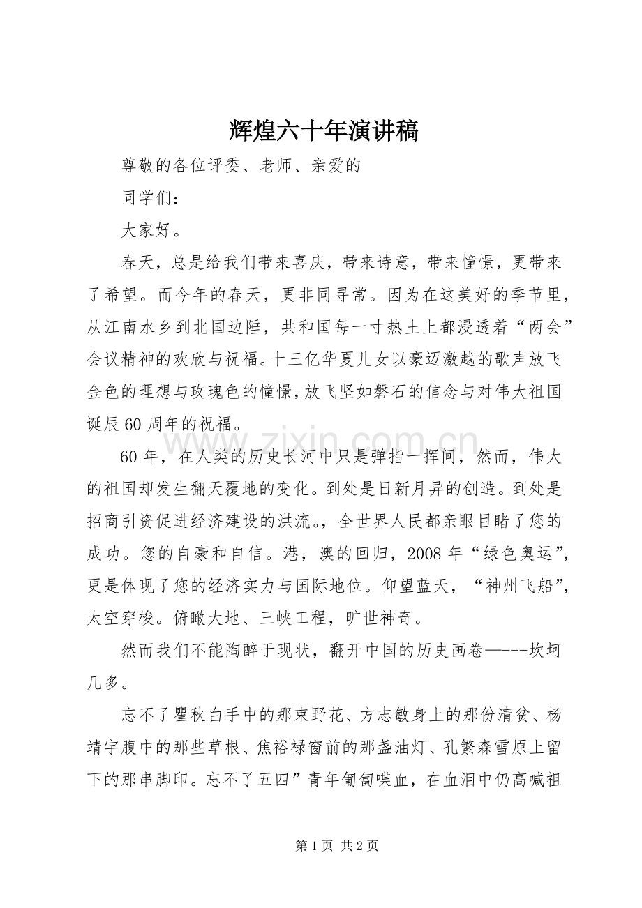 辉煌六十年演讲致辞.docx_第1页