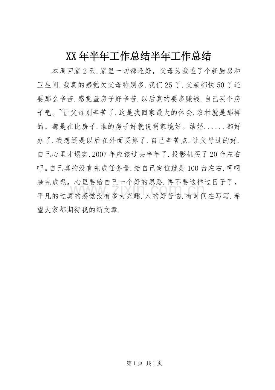XX年半年工作总结半年工作总结_1.docx_第1页