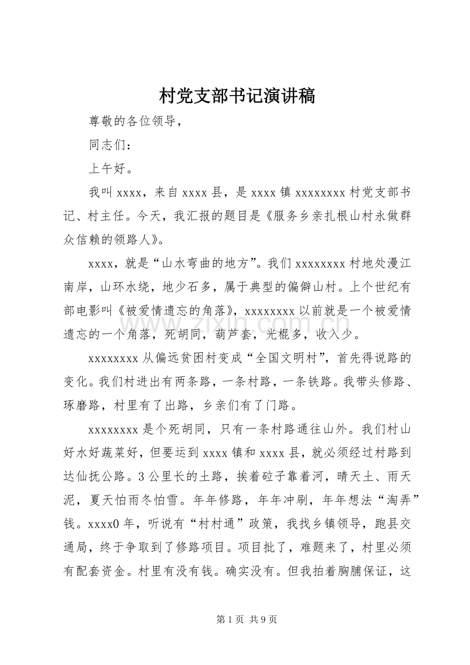 村党支部书记演讲致辞.docx_第1页