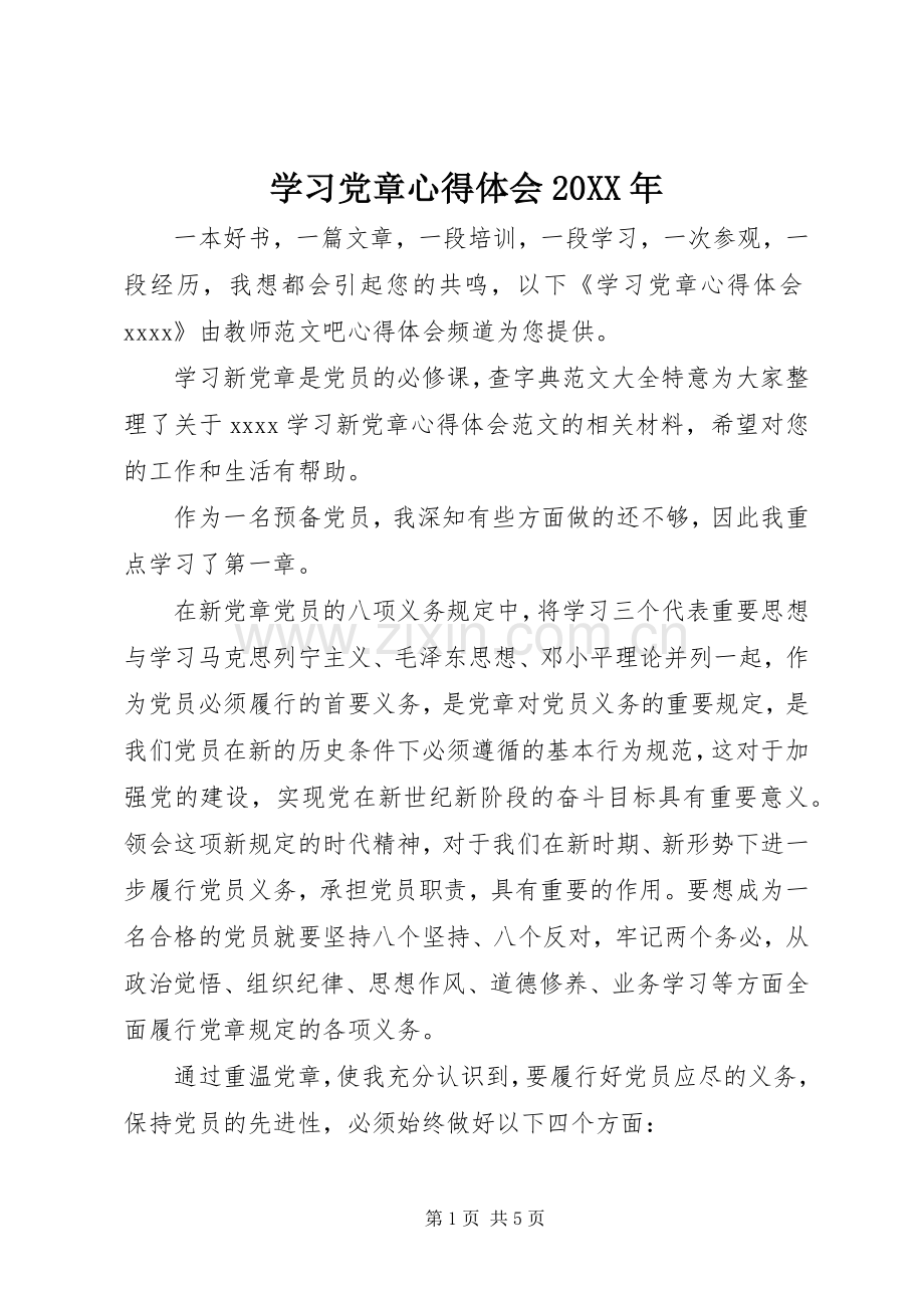 学习党章心得体会20XX年 (4).docx_第1页
