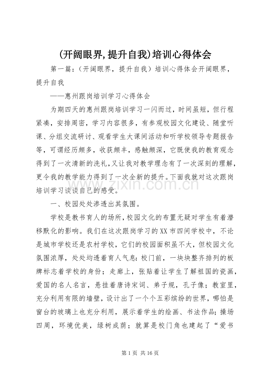 (开阔眼界,提升自我)培训心得体会.docx_第1页