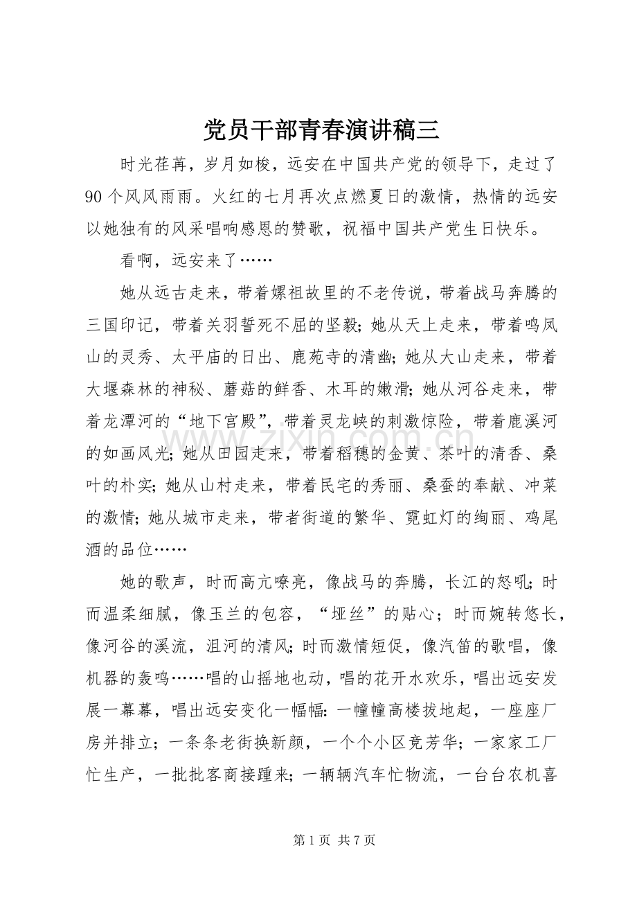 党员干部青春演讲稿范文三.docx_第1页