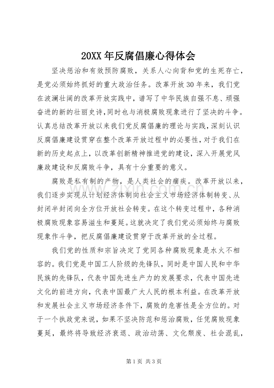 20XX年反腐倡廉心得体会.docx_第1页
