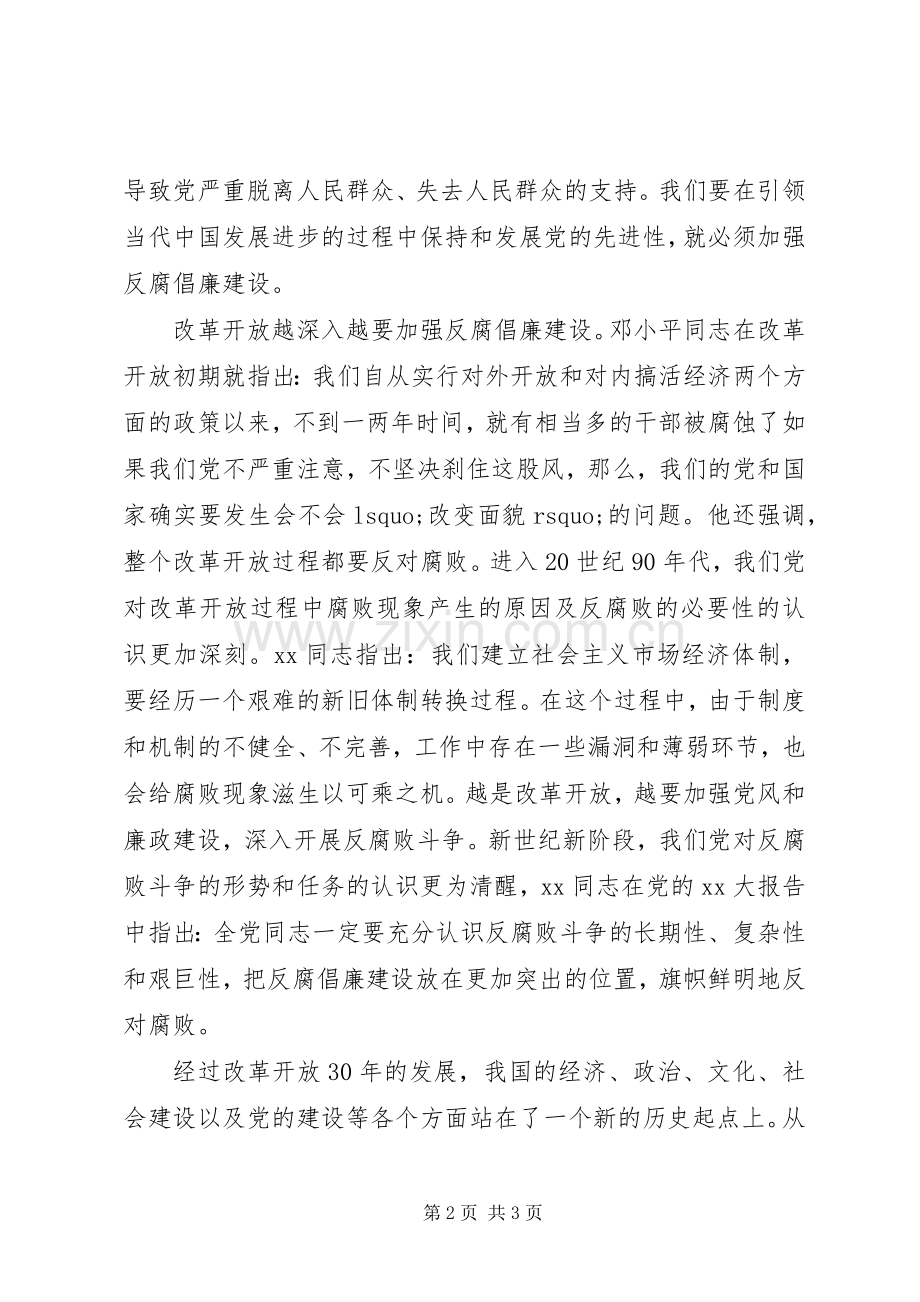 20XX年反腐倡廉心得体会.docx_第2页