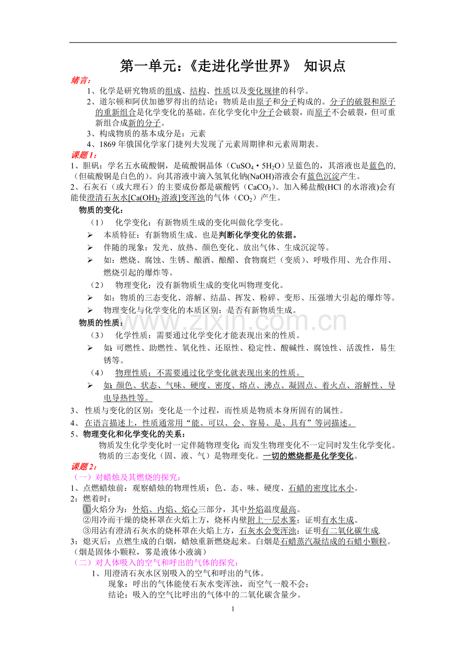九年级化学第一、二单元知识点[人教版].doc_第1页