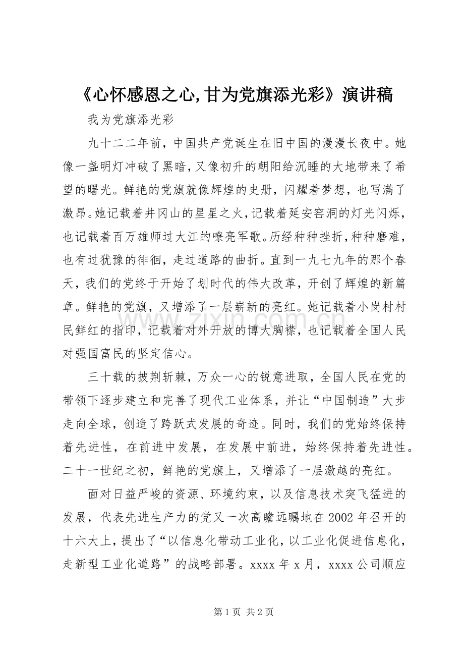 《心怀感恩之心,甘为党旗添光彩》致辞演讲稿.docx_第1页