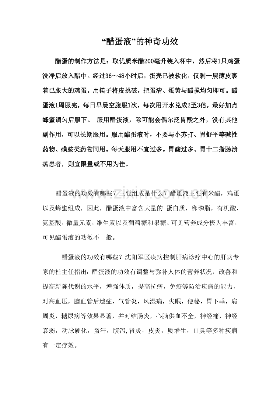 “醋蛋液”的神奇功效.doc_第1页