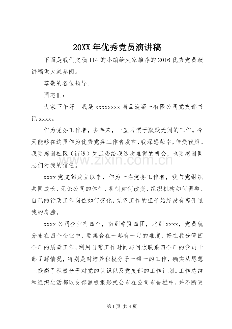 20XX年优秀党员演讲.docx_第1页