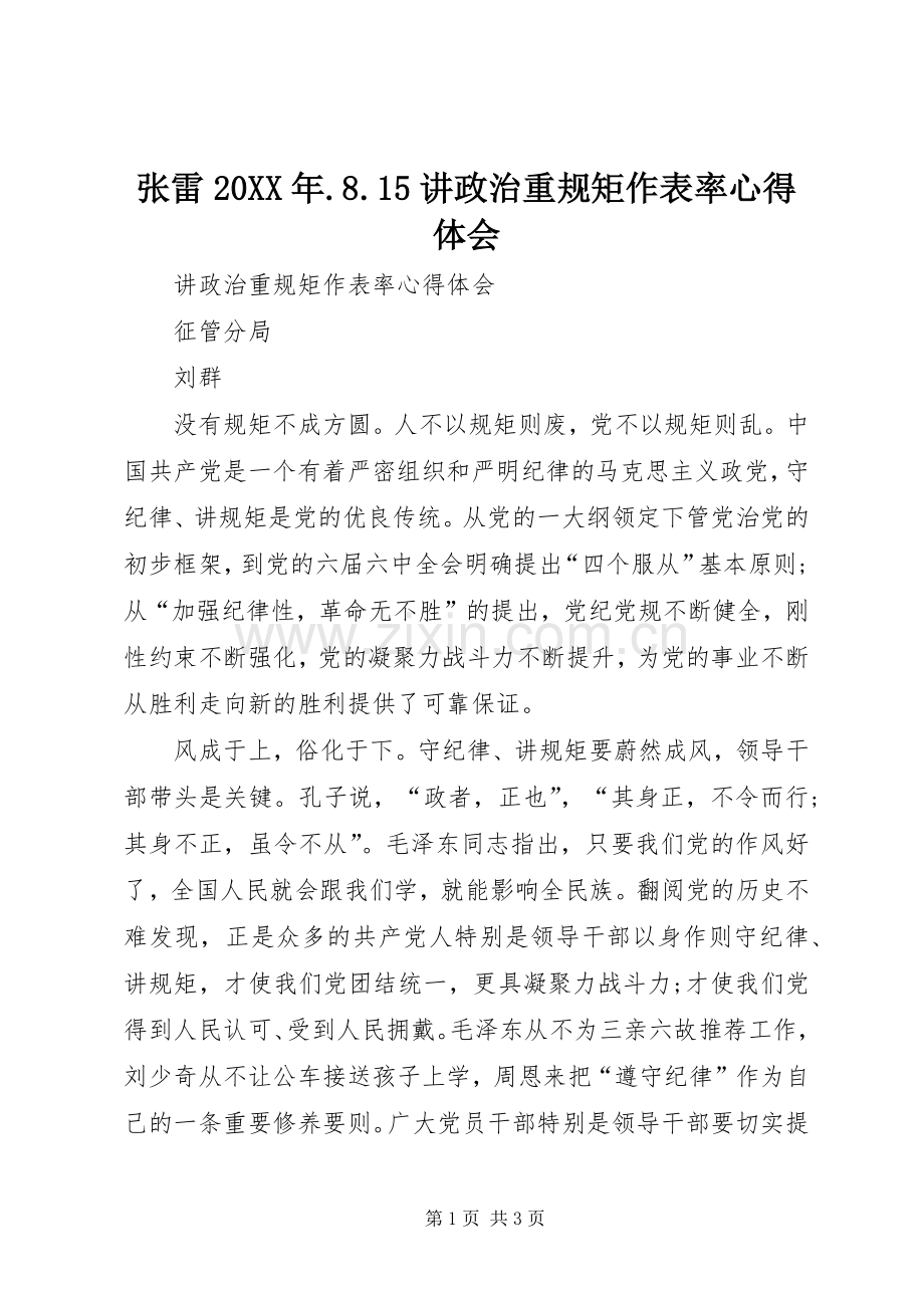 张雷20XX年.8.15讲政治重规矩作表率心得体会 (4).docx_第1页