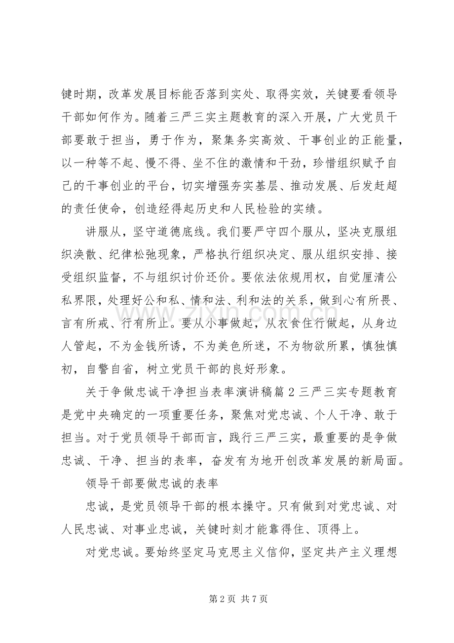 关于争做忠诚干净担当表率演讲稿范文.docx_第2页