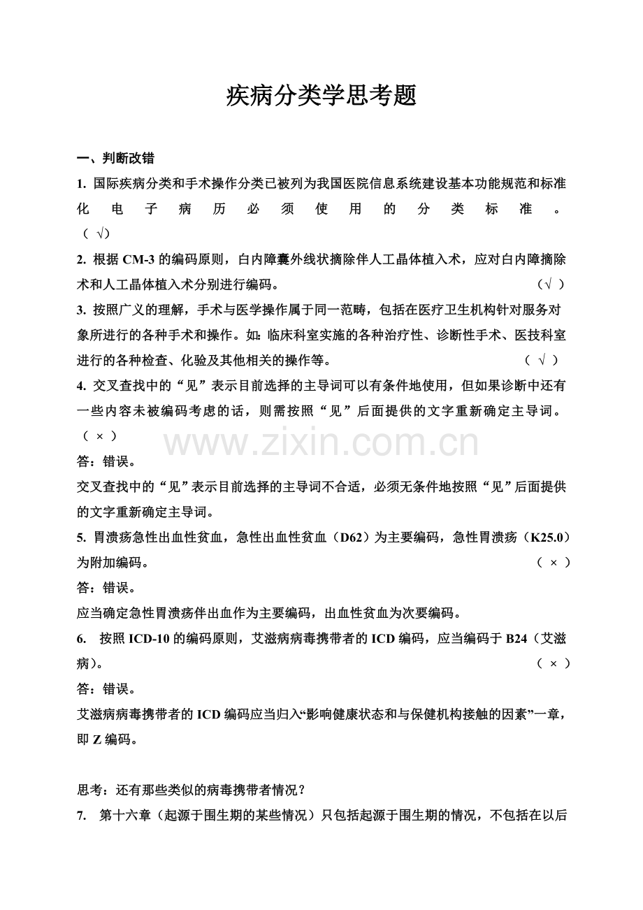疾病分类学思考题.doc_第1页